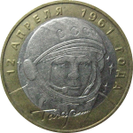 10 рублей 2001 «40-летие космического полета Ю.А. Гагарина». ММД.  XF