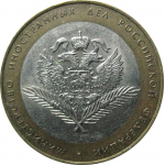 10 рублей 2002 «Министерство Иностранных дел». СПМД.  AU-XF