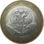 10 рублей 2002 «Министерство Иностранных дел». СПМД.  XF
