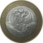 10 рублей 2002 «Министерство Иностранных дел». СПМД.  XF