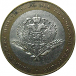 10 рублей 2002 «Министерство Иностранных дел». СПМД.  XF