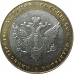 10 рублей 2002 «Министерство Юстиций». СПМД.  XF