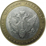 10 рублей 2002 «Министерство Юстиций». СПМД.  XF