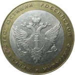 10 рублей 2002 «Министерство Юстиций». СПМД.  XF