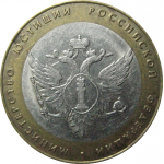 10 рублей 2002 «Министерство Юстиций». СПМД.  XF