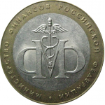 10 рублей 2002 «Министерство Финансов». СПМД.  XF