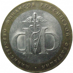 10 рублей 2002 «Министерство Финансов». СПМД.  XF
