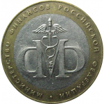 10 рублей 2002 «Министерство Финансов». СПМД.  XF
