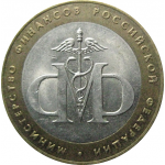 10 рублей 2002 «Министерство Финансов». СПМД.  XF