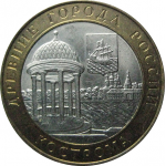 10 рублей 2002 «Древние города России. Кострома». СПМД.  AU-XF