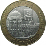 10 рублей 2002 «Древние города России. Кострома». СПМД.  XF
