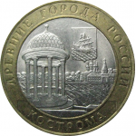 10 рублей 2002 «Древние города России. Кострома». СПМД.  AU-XF