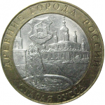 10 рублей 2002 «Древние города России. Старая Русса». СПМД.  XF