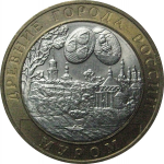 10 рублей 2003 «Древние города России. Муром». СПМД.  AU-XF