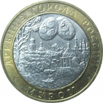10 рублей 2003 «Древние города России. Муром». СПМД.  XF