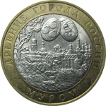 10 рублей 2003 «Древние города России. Муром». СПМД.  XF