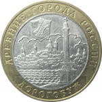 10 рублей 2003 «Древние города России. Дорогобуж». ММД.  XF
