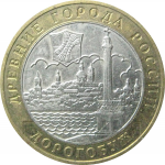 10 рублей 2003 «Древние города России. Дорогобуж». ММД.  XF