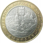 10 рублей 2004 «Древние города России. Дмитров». ММД.  XF