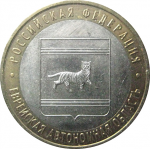 10 рублей 2009 «Российская Федерация. Еврейская Автономная Область». ММД.  XF