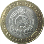 10 рублей 2009 «Российская Федерация. Республика Калмыкия». ММД.  AU-XF