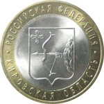 10 рублей 2009 «Российская Федерация. Кировская область». СПМД.  AU
