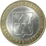 10 рублей 2009 «Российская Федерация. Кировская область». СПМД.  AU