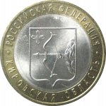 10 рублей 2009 «Российская Федерация. Кировская область». СПМД.  AU