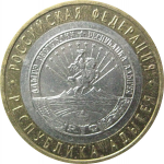 10 рублей 2009 «Российская Федерация. Республика Адыгея». ММД.  XF