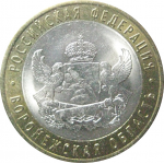 10 рублей 2011 «Российская Федерация. Воронежская область». СПМД.  AU