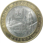 10 рублей 2014 «Древние города России. Нерехта. Костромская область». СПМД.  XF