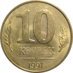 10 копеек 1991 М  XF