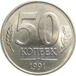 50 копеек 1991 Л  XF