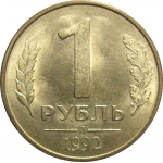 1 рубль 1992 Л  XF-AU