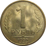 1 рубль 1992 Л  AU