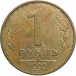 1 рубль 1992 Л  VF