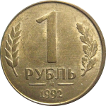 1 рубль 1992 магнитная. М  XF