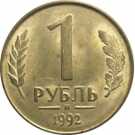 1 рубль 1992 магнитная.  М   AU
