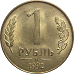 1 рубль 1992 магнитная. М AU