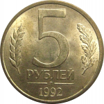5 рублей 1992 Л  AU