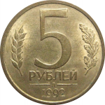 5 рублей 1992 Л  AU