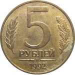 5 рублей 1992 М магнитная.  XF