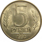 5 рублей 1992 М магнитная.  AU