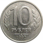 10 рублей 1992 ЛМД  XF