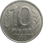 10 рублей 1992 ЛМД  XF-AU