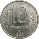 10 рублей 1992 ЛМД   XF