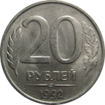 20 рублей 1992 ЛМД   XF-AU