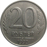20 рублей 1992 ЛМД  XF