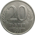 20 рублей 1992 ЛМД  XF