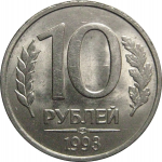 10 рублей 1993 магнитная. ЛМД  AU
